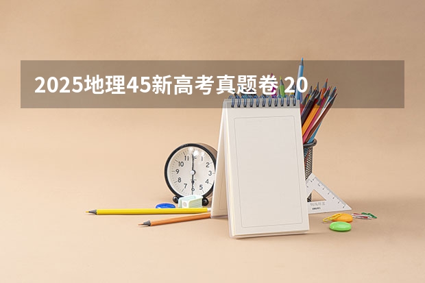2025地理45新高考真题卷 2025年河南省新高考英语有几次机会