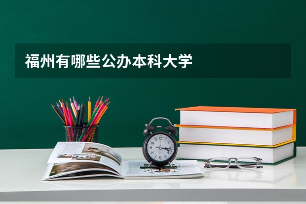 福州有哪些公办本科大学
