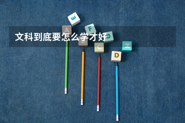 文科到底要怎么学才好