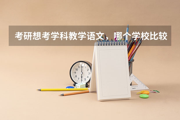 考研想考学科教学语文，哪个学校比较好？