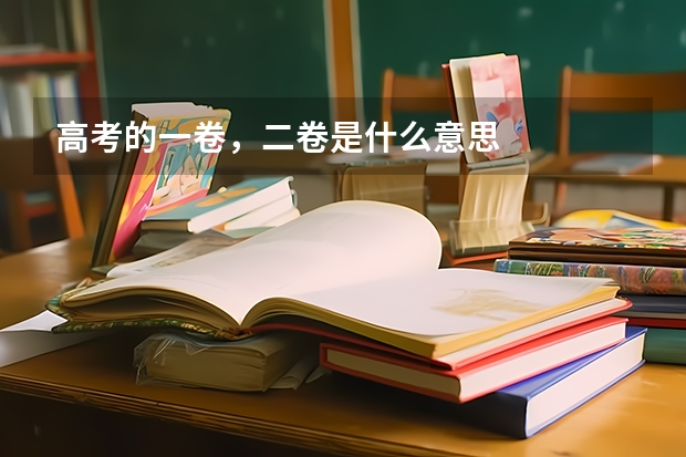 高考的一卷，二卷是什么意思