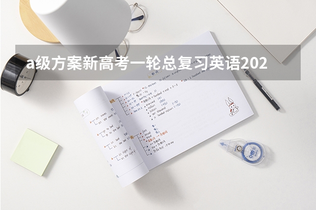a级方案新高考一轮总复习英语2025 2025年河南省新高考英语有几次机会