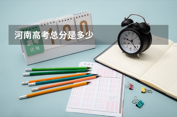 河南高考总分是多少