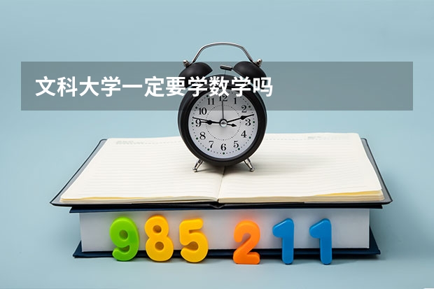 文科大学一定要学数学吗
