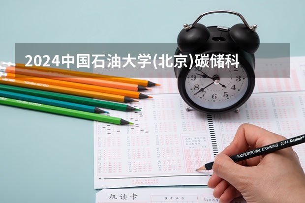 2024中国石油大学(北京)碳储科学与工程专业分数线是多少（历年分数线汇总）