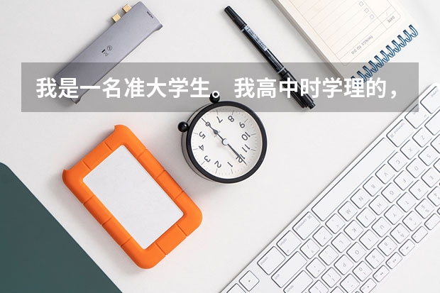 我是一名准大学生。我高中时学理的，我想问大学所有专业一定要学政治吗