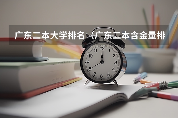 广东二本大学排名（广东二本含金量排名）