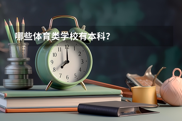哪些体育类学校有本科？