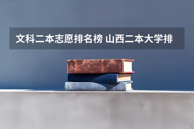 文科二本志愿排名榜 山西二本大学排名文科
