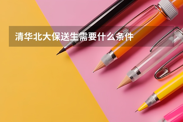 清华北大保送生需要什么条件
