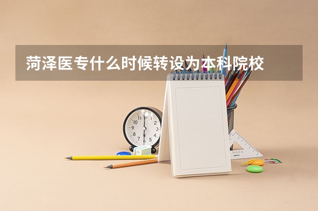 菏泽医专什么时候转设为本科院校