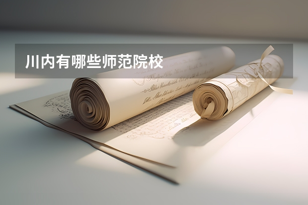 川内有哪些师范院校