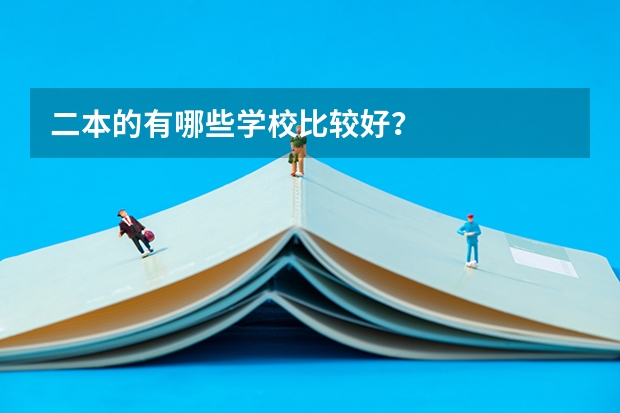 二本的有哪些学校比较好？