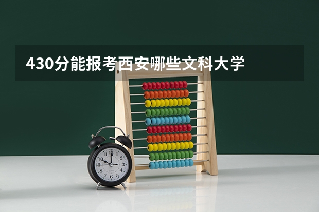 430分能报考西安哪些文科大学