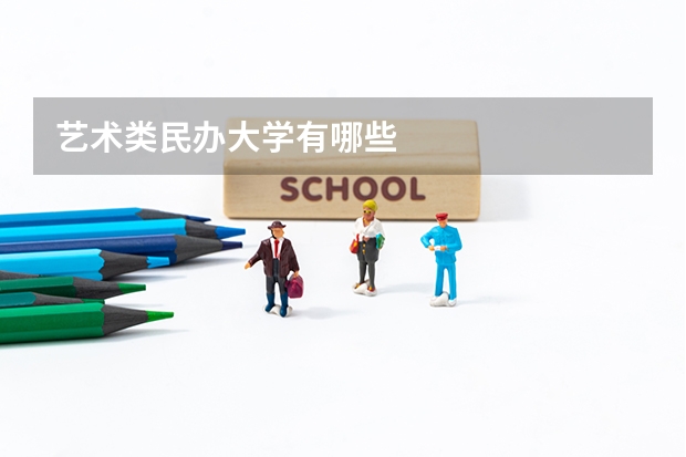 艺术类民办大学有哪些