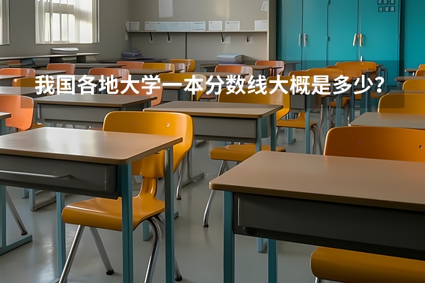 我国各地大学一本分数线大概是多少？