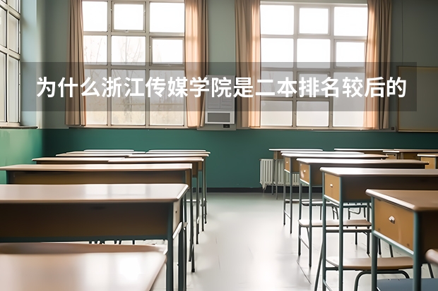 为什么浙江传媒学院是二本排名较后的大学
