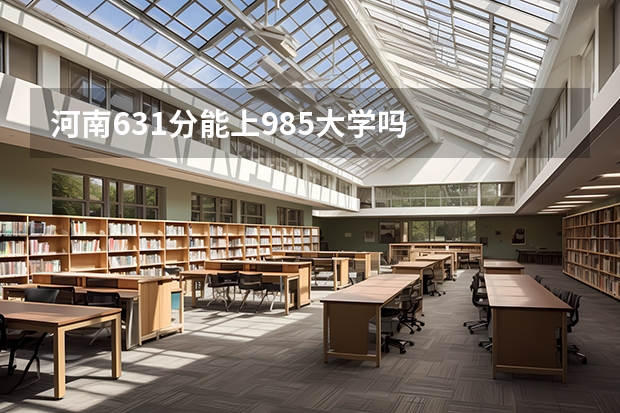 河南631分能上985大学吗