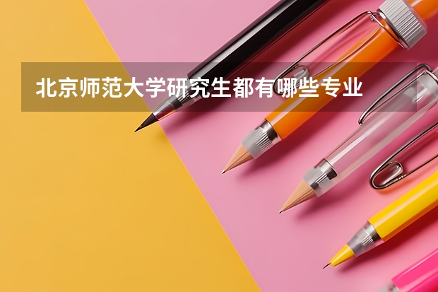 北京师范大学研究生都有哪些专业