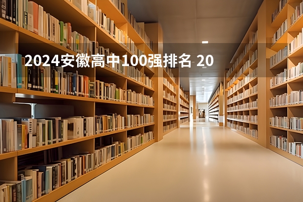 2024安徽高中100强排名 2024安徽高中最新排名榜单（蚌埠学院专业排名）
