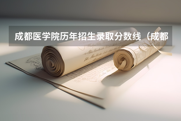成都医学院历年招生录取分数线（成都医学院各专业录取分数线）