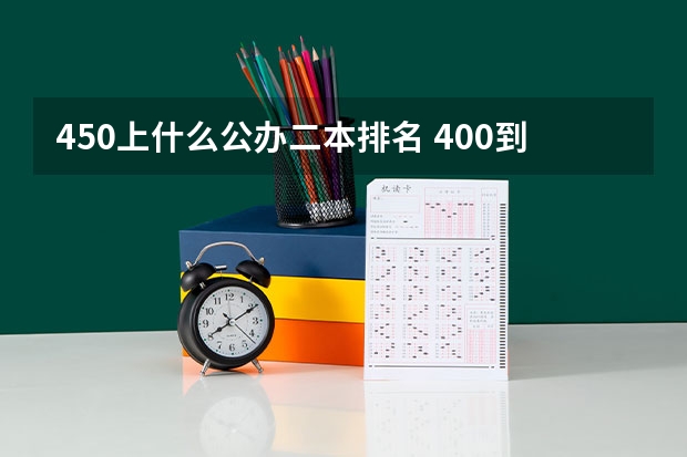 450上什么公办二本排名 400到450分的理科二本大学公办