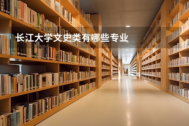 长江大学文史类有哪些专业