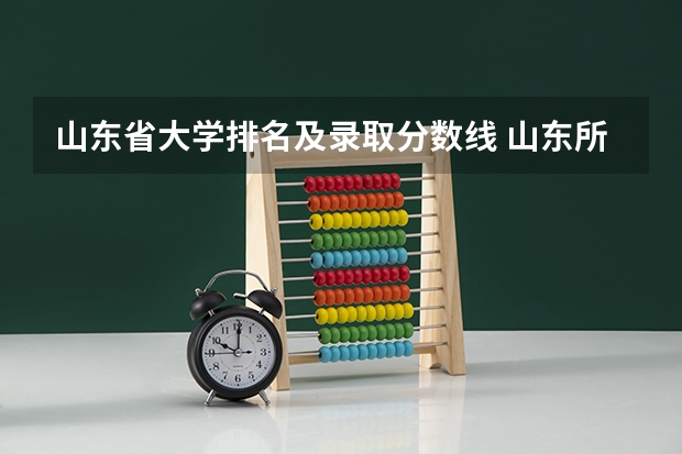 山东省大学排名及录取分数线 山东所有大学排名以及录取分数线