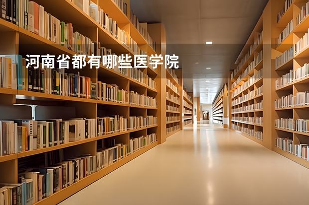 河南省都有哪些医学院