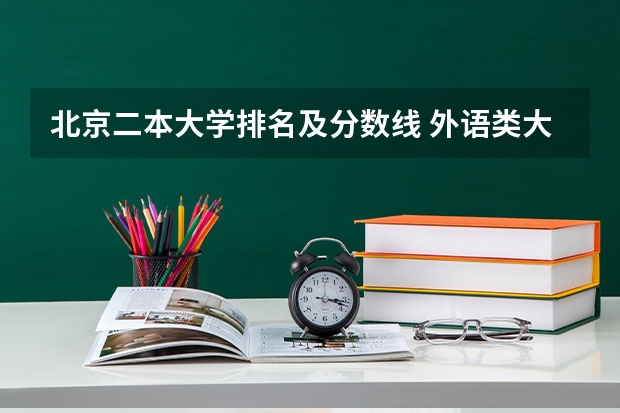 北京二本大学排名及分数线 外语类大学排名