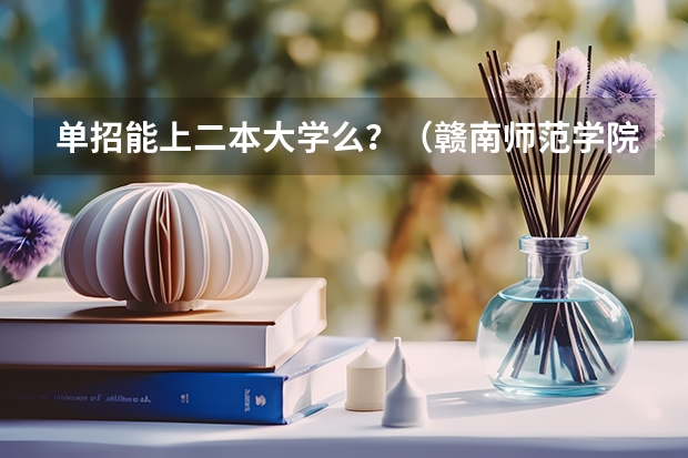 单招能上二本大学么?(赣南师范学院体育学院的介绍)