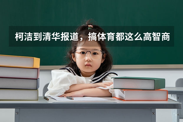 柯洁到清华报道，搞体育都这么高智商的吗？