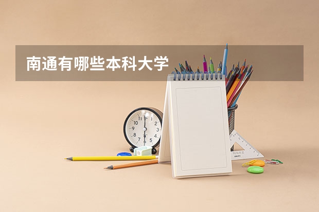南通有哪些本科大学