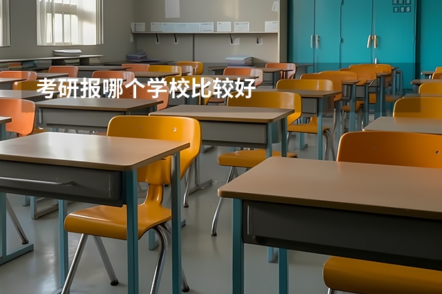 考研报哪个学校比较好