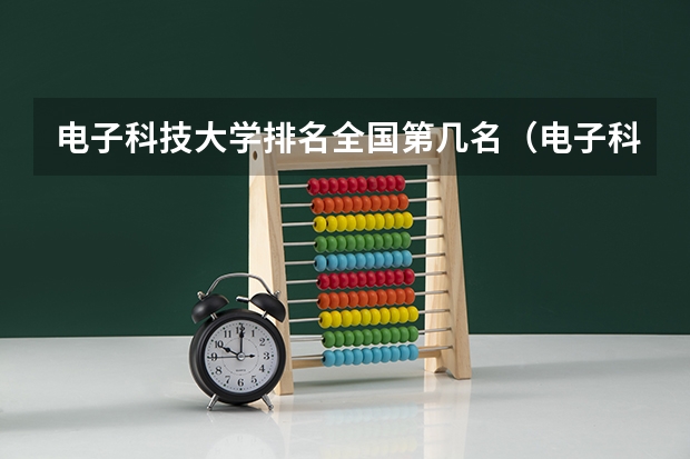 电子科技大学排名全国第几名（电子科技大学排名）