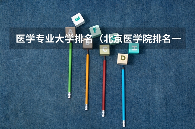 医学专业大学排名（北京医学院排名一览表）