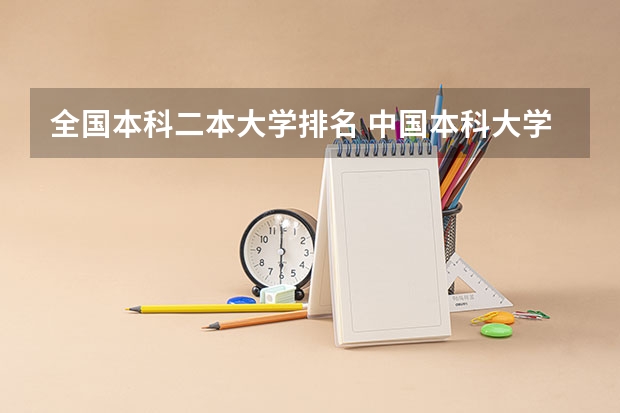 全国本科二本大学排名 中国本科大学排名最新