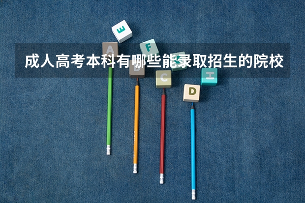 成人高考本科有哪些能录取招生的院校？
