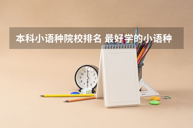 本科小语种院校排名 最好学的小语种排名