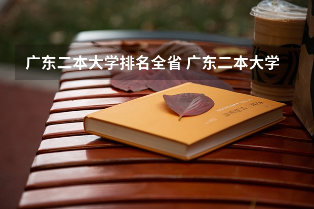 广东二本大学排名全省 广东二本大学排名大全