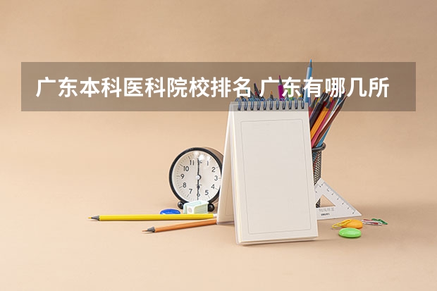 广东本科医科院校排名 广东有哪几所医科大学