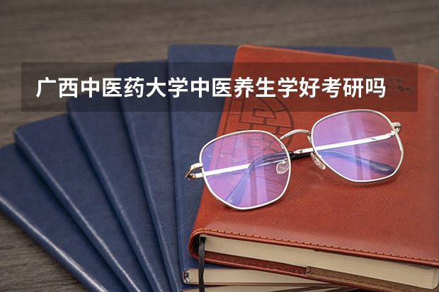 广西中医药大学中医养生学好考研吗