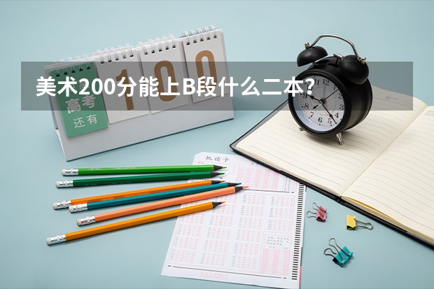 美术200分能上B段什么二本?