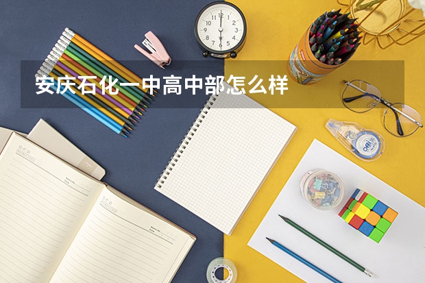 安庆石化一中高中部怎么样