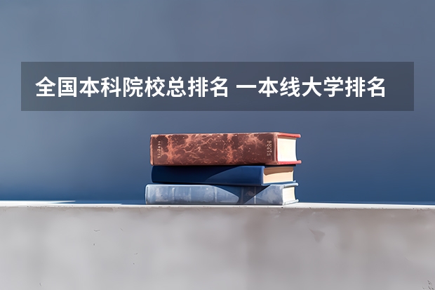 全国本科院校总排名 一本线大学排名及分数线