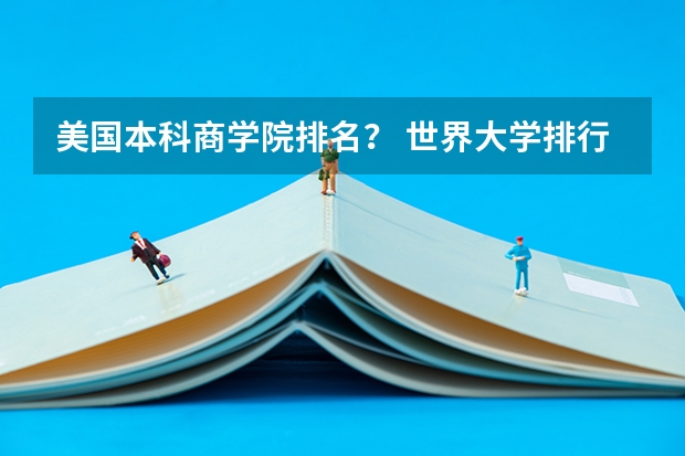 美国本科商学院排名? 世界大学排行榜,用中文回答。