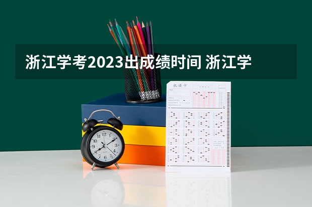 浙江学考2023出成绩时间 浙江学考几号出成绩