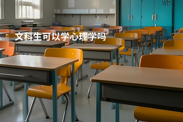 文科生可以学心理学吗