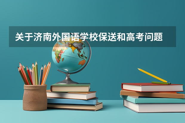 关于济南外国语学校保送和高考问题 一句对高考有启发的句子