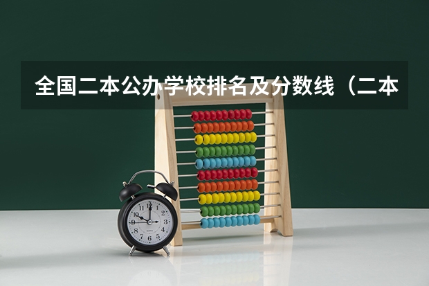 全国二本公办学校排名及分数线（二本公办大学排名榜及分数线）